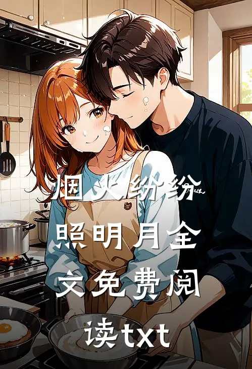 烟火纷纷照明月全文免费阅读txt