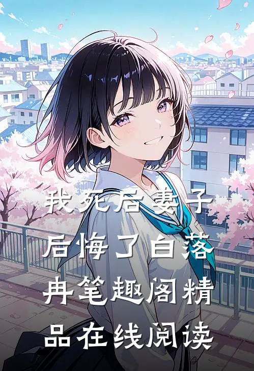 我死后妻子后悔了白落冉笔趣阁精品在线阅读