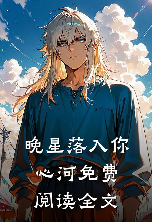 晚星落入你心河免费阅读全文