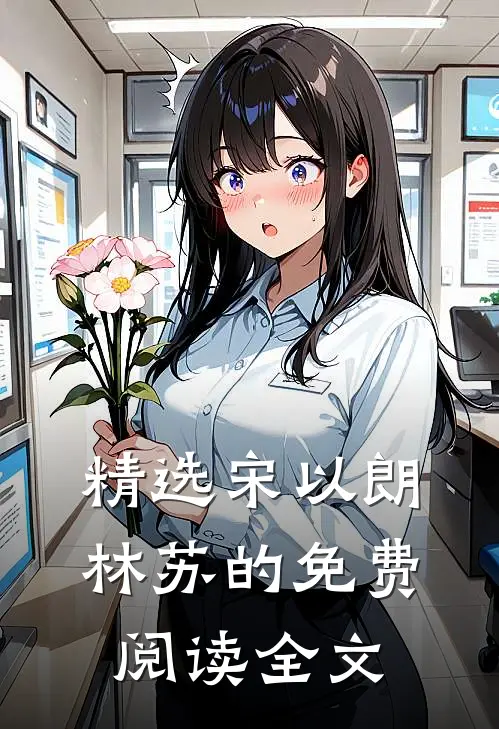 精选宋以朗林苏的免费阅读全文