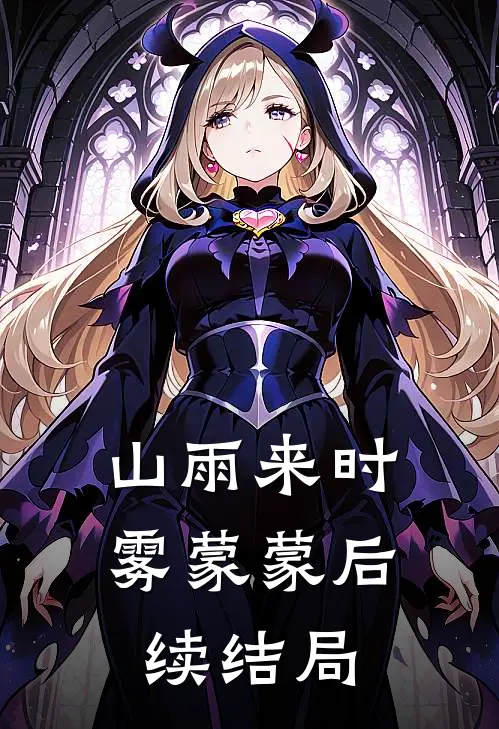 山雨来时雾蒙蒙后续结局