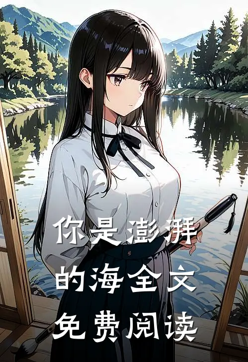 你是澎湃的海全文免费阅读