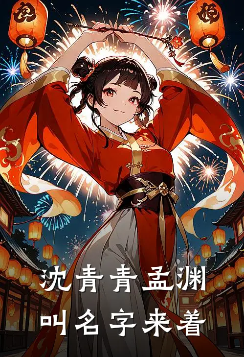 沈青青孟渊叫名字来着