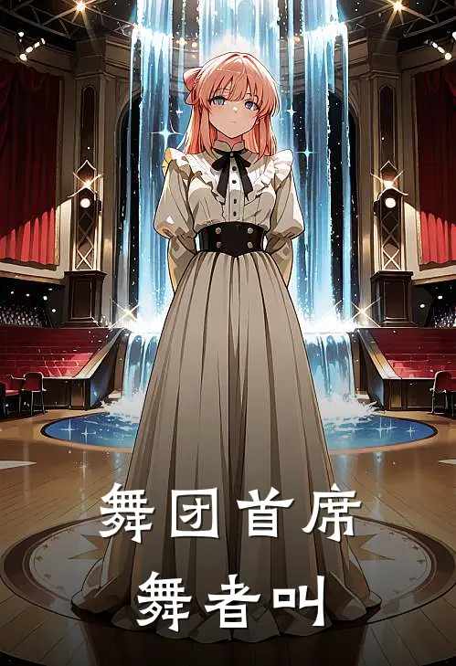 舞团首席舞者叫