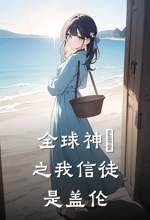 全球神祇之我信徒是盖伦