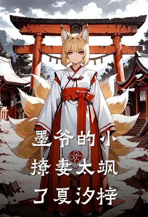 墨爷的小撩妻太飒了夏汐梓