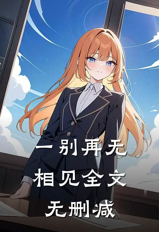 一别再无相见全文无删减