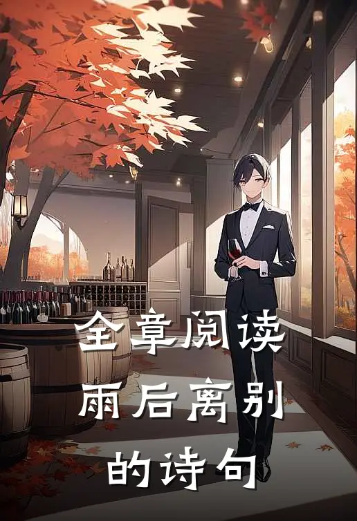 全章阅读雨后离别的诗句