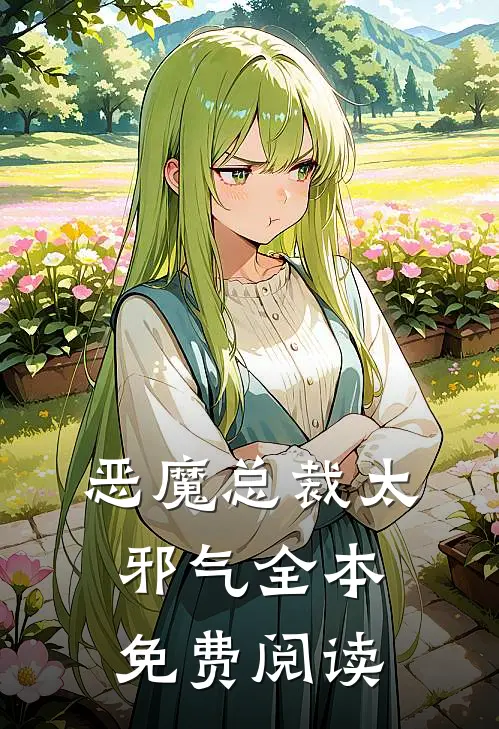 恶魔总裁太邪气全本免费阅读