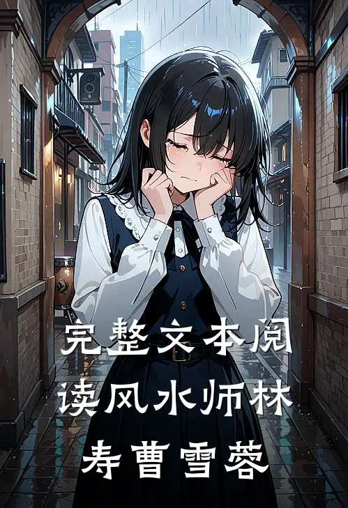 完整文本阅读风水师林寿曹雪蓉