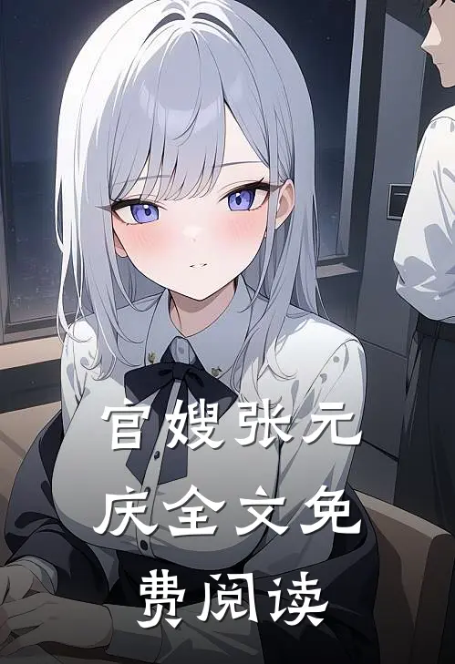 官嫂张元庆全文免费阅读