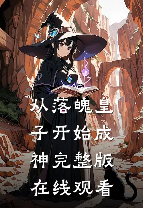 从落魄皇子开始成神完整版在线观看