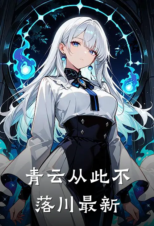 青云从此不落川最新
