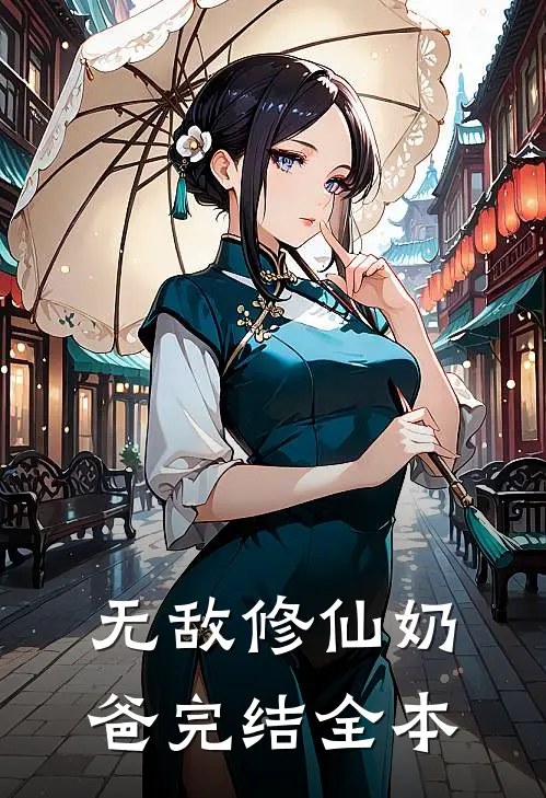 无敌修仙奶爸完结全本