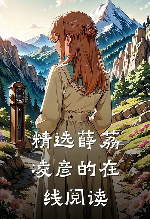 精选薛荔凌彦的在线阅读