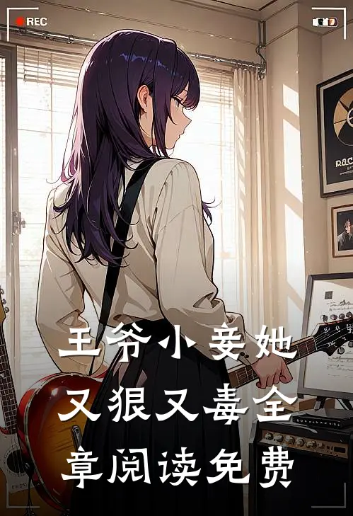 王爷小妾她又狠又毒全章阅读免费