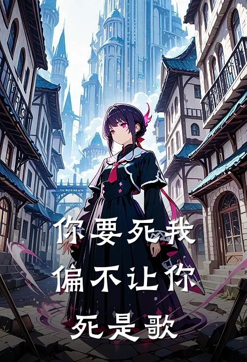 你要死我偏不让你死是歌