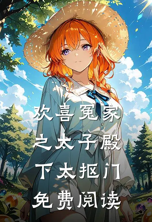 欢喜冤家之太子殿下太抠门免费阅读