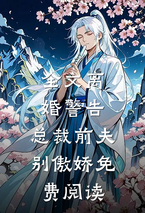全文离婚警告,总裁前夫别傲娇免费阅读