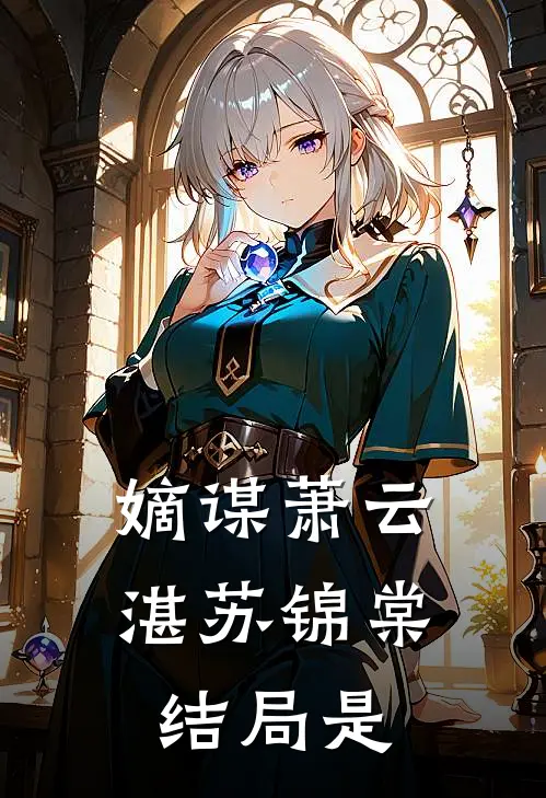嫡谋萧云湛苏锦棠结局是