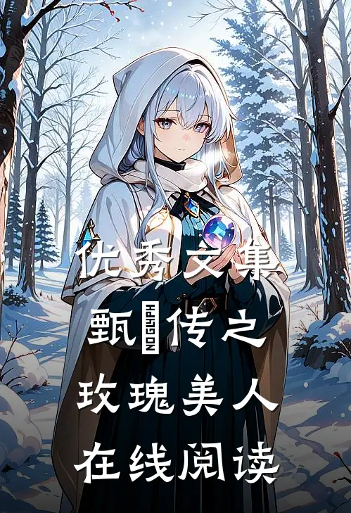 优秀文集甄嬛传之玫瑰美人在线阅读