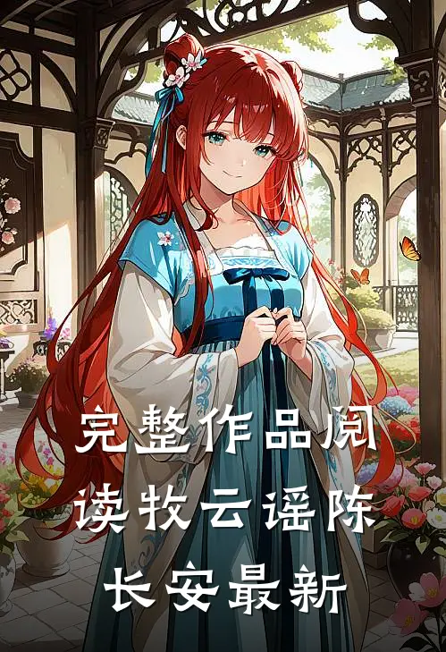 完整作品阅读牧云谣陈长安最新
