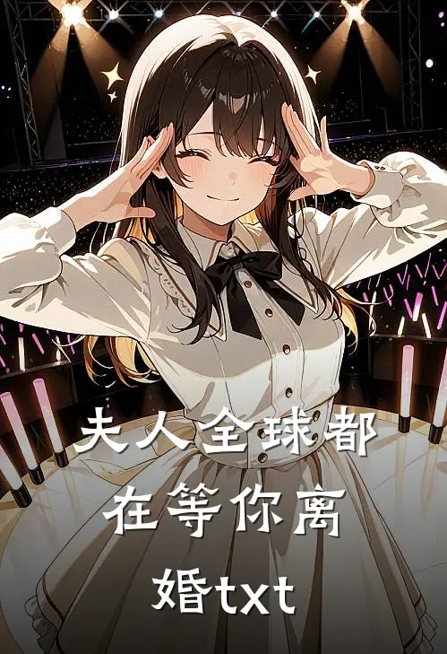 夫人全球都在等你离婚txt