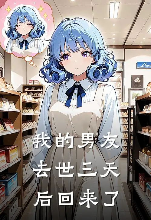 我的男友去世三天后回来了
