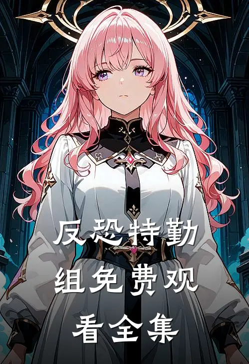 反恐特勤组免费观看全集