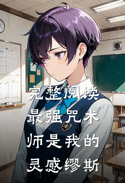 完整阅读最强咒术师是我的灵感缪斯