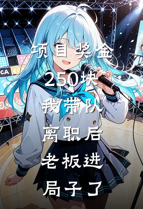 项目奖金250块，我带队离职后，老板进局子了