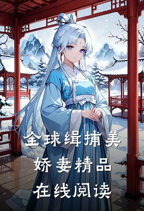 全球缉捕美娇妻精品在线阅读