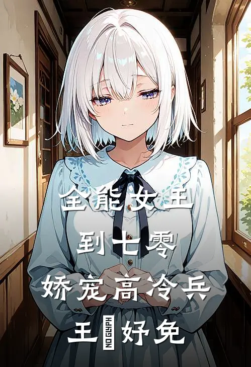 全能女王到七零,娇宠高冷兵王珺妤免