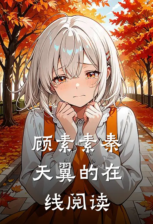 顾素素秦天翼的在线阅读