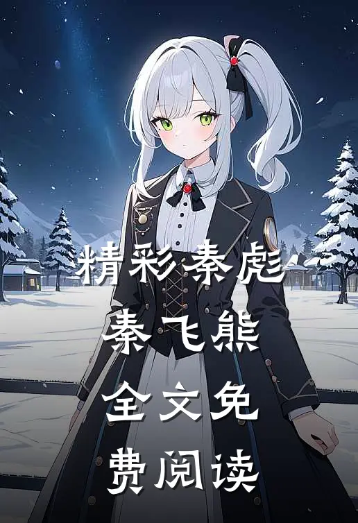 精彩秦彪秦飞熊全文免费阅读