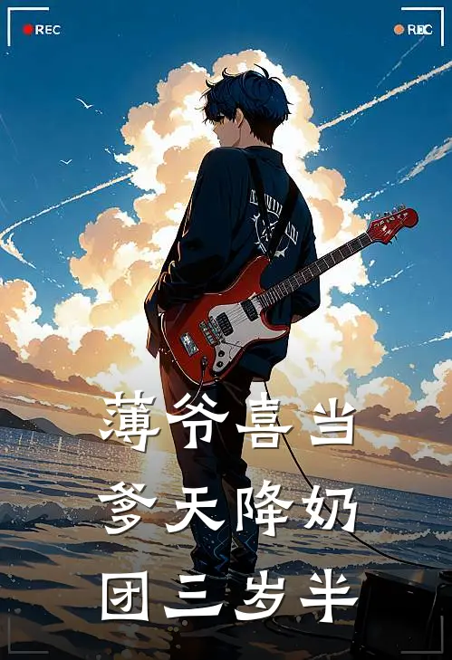 薄爷喜当爹天降奶团三岁半