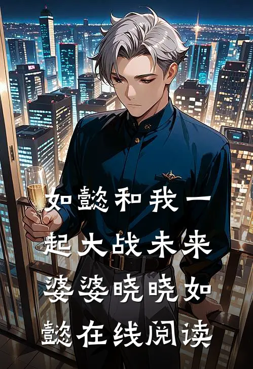 如懿和我一起大战未来婆婆晓晓如懿在线阅读