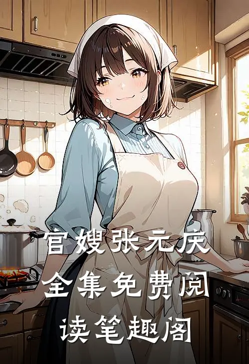 官嫂张元庆全集免费阅读笔趣阁