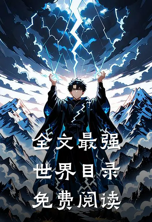 全文最强世界目录免费阅读