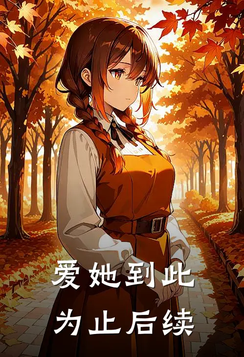 爱她到此为止后续