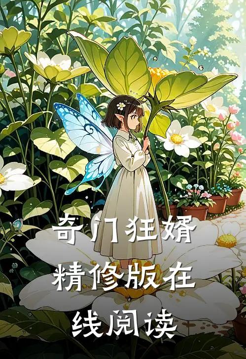 奇门狂婿精修版在线阅读