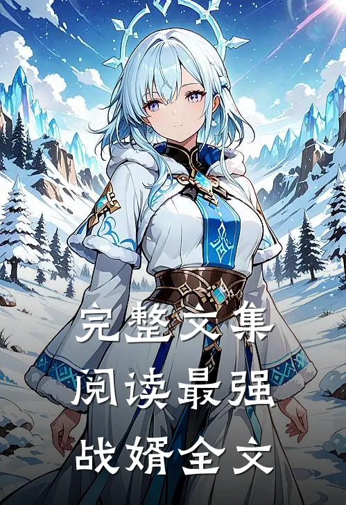 完整文集阅读最强战婿全文
