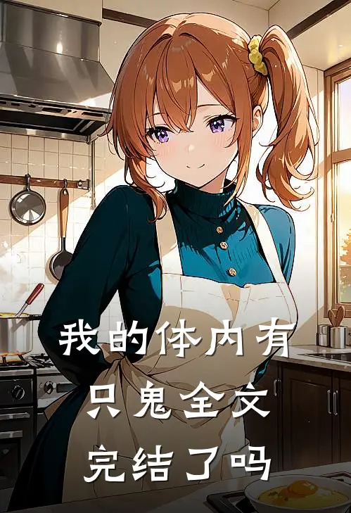 我的体内有只鬼全文完结了吗