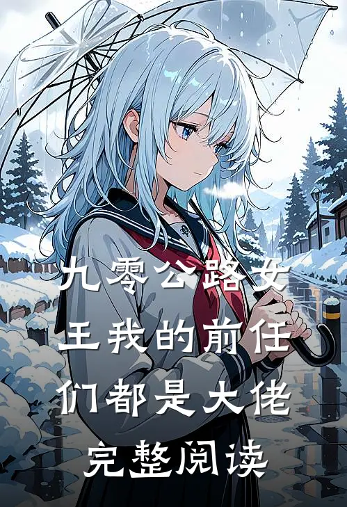 九零公路女王我的前任们都是大佬完整阅读
