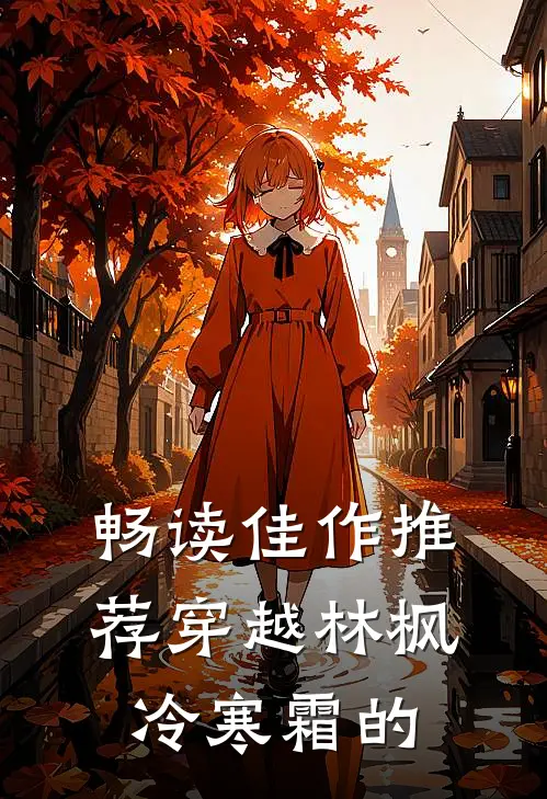 畅读佳作推荐穿越林枫冷寒霜的