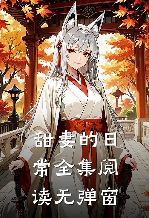 甜妻的日常全集阅读无弹窗