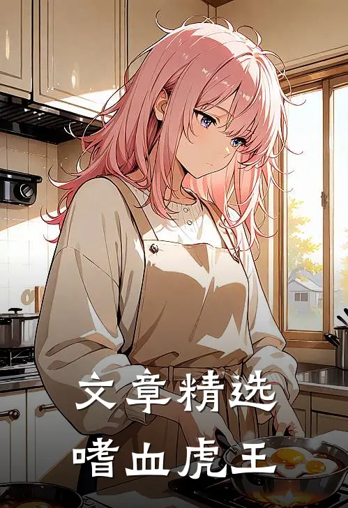 文章精选嗜血虎王