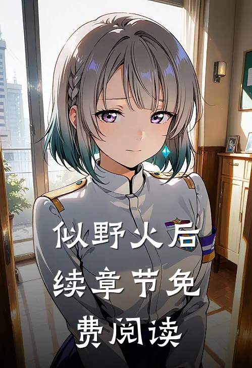 似野火后续章节免费阅读