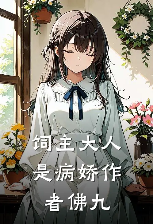 饲主大人是病娇作者佛九
