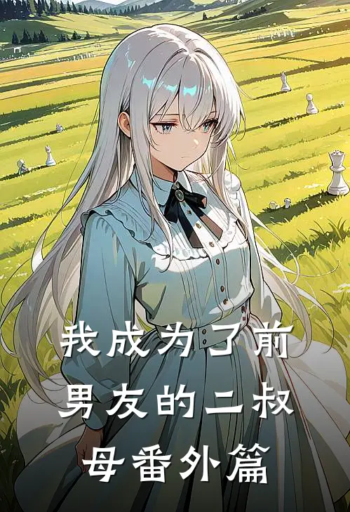 我成为了前男友的二叔母 番外篇